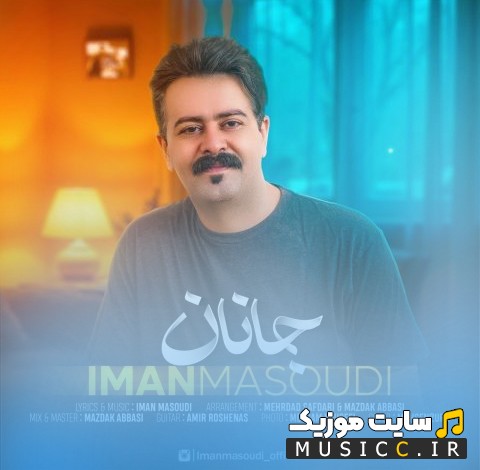 اهنگ جدید جانان اثر ایمان مسعودی [Iman Masoudi - Janan] + کیفیت عالی 320 و متن